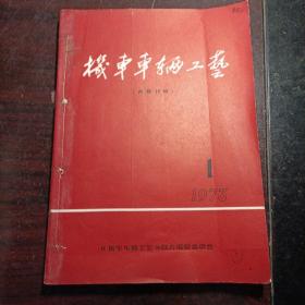 机车车辆工艺1973年双月刊第1-6期，全年共计6册全，带毛主席语录，其中第5期前20页为《中共第十次全国代表大会》内容，载有周恩来及王洪文的讲话