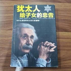 犹太人给子女的忠告，内容全新