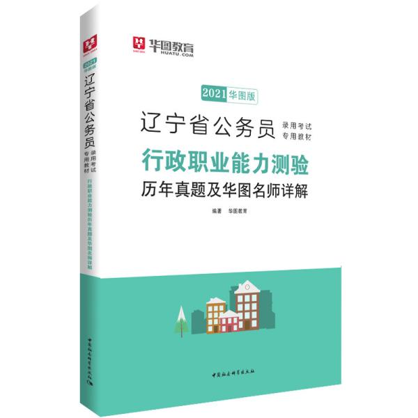 华图教育2021辽宁省公务员录用考试专用教材：行政职业能力测验历年真题及华图名师详解