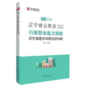 华图教育2021辽宁省公务员录用考试专用教材：行政职业能力测验历年真题及华图名师详解