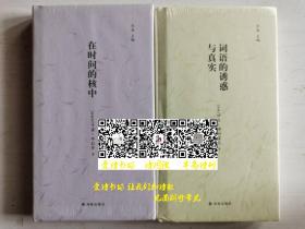 北岛主编 镜中丛书 2本合售（精装）:《在时间的核中》《词语的诱惑与真实》