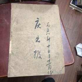 庆元报 1958年十月十一月份合订本17张