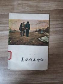 美术作品介绍 第一集