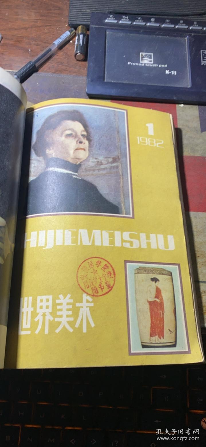 正版    世界美术【1982年1+3+4期1984年1+2+4期】6本合订