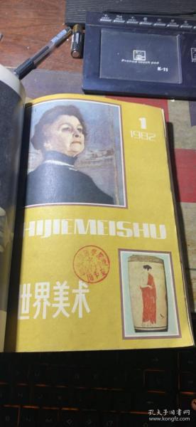 正版    世界美术【1982年1+3+4期1984年1+2+4期】6本合订