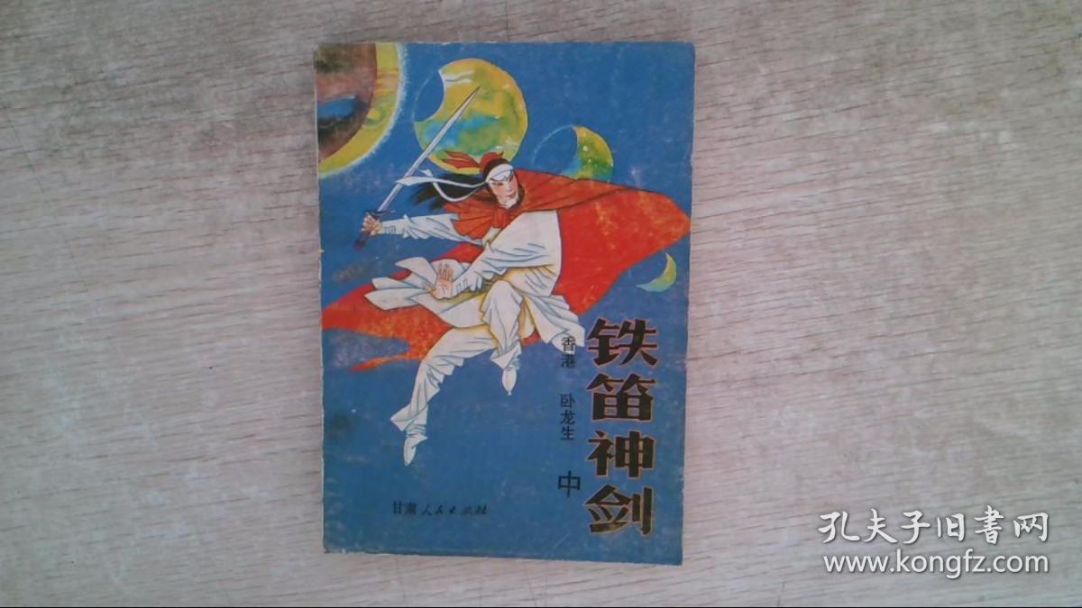 铁笛神剑中册