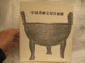 限定300部，有勘误表一张，日本，1977年，中国书画文房具展观 （日本民间收藏吴昌硕齐白石王一亭三家书画精品）绝版 1977年初版（日本出版）何绍基吴昌硕等名家书画和老砚台 吴昌硕很多，其他有项元汴，张瑞图，文震孟，石涛（9幅），郑板桥，刘墉，钱大昕，罗聘（9幅），瞿子冶，翁方纲，姜壎、汪昉虻，何绍基，吴熙载。张熊，冯桂芬，张之万，吴云，王礼  ，杨沂孙，陈介祺，杨岘，任熊，俞曲园，胡公寿，