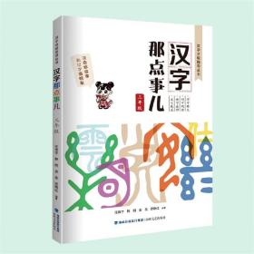 汉字那点事儿 3年级