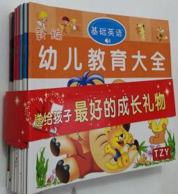 新编幼儿教育大全（全15册）