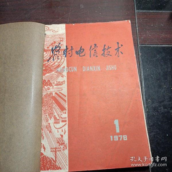 农村电信技术1978年第1-6期 怎样修理HB605型压电陶瓷受话器 磁石自动两用携带话机等等