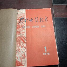 农村电信技术1978年第1-6期 怎样修理HB605型压电陶瓷受话器 磁石自动两用携带话机等等