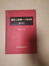 临床心理学 -心理治疗(第二册）