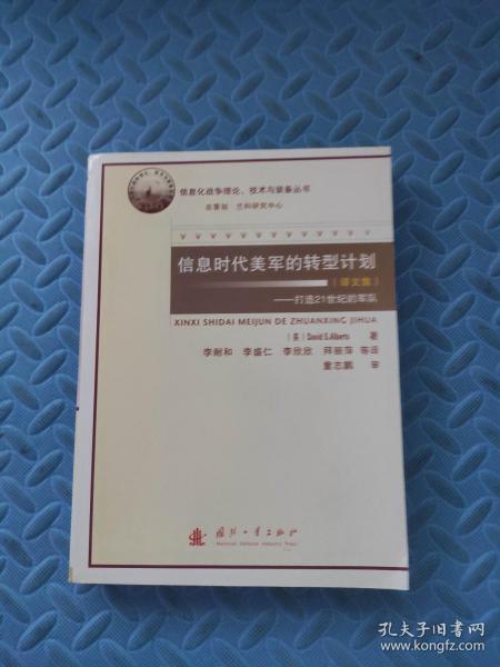 信息时代美军的转型计划：打造21世纪的军队（译文集）