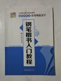 字酷天下 练字好帮手·常用规范汉字：钢笔楷书入门教程