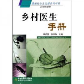 《乡村医生手册》章红英张泽晶ISBN9787504849366农村读物出版社2006-06出版32开页238页16万字。《乡村医生手册》是建设社会主义新农村书系丛书的一种，内容包括分诊台、内科诊室、外科诊室、妇科诊室、儿科诊室、五官科诊室几个部分，适合乡村医生进行疾病诊治时参考使用。