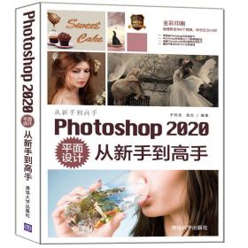 Photoshop 2020平面设计从新手到高手