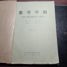 数学学报1978年2-4期合订本