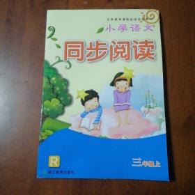 小学语文同步阅读. 三年级上R【内容全新】