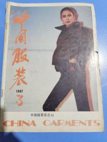 中国服装1987年第3期