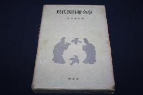 现代四柱推命学  【朝鲜文】  韩国原版书