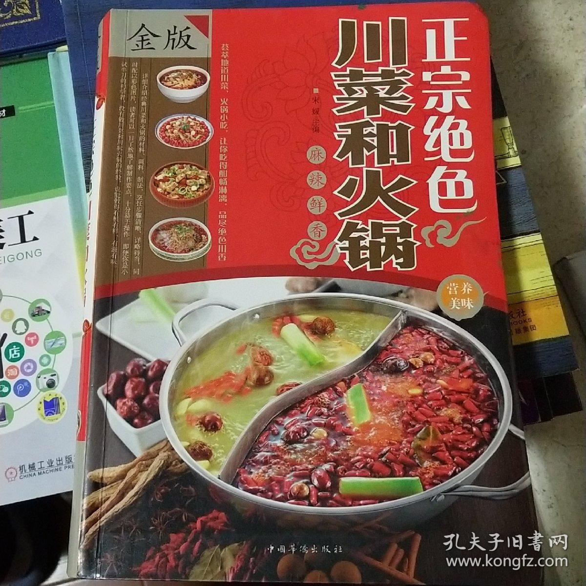 正宗绝色川菜和火锅（超值全彩白金版）