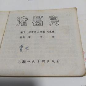 诸葛亮