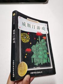 威斯汀游戏：纽伯瑞儿童文学奖丛书·探险、奇遇系列