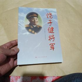 饶子健将军 饶江辉签名