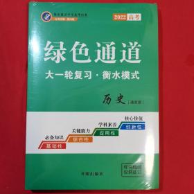 2022历史（通史版）  绿色通道   大一轮复习 衡水模式 （衡水重点2022高考内参）