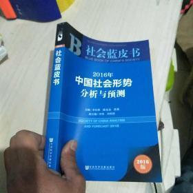 2016年中国社会形势分析与预测 【全新未拆封】