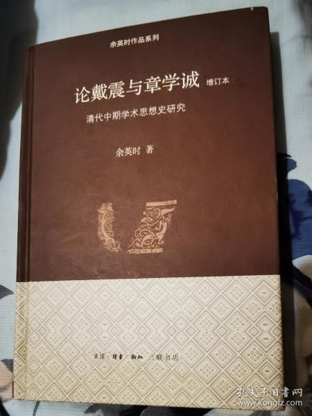 论戴震与章学诚：清代中期学术思想史研究（硬精装）