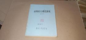南斯拉夫現(xiàn)代簡史 （16開油印本，李恩聲 著）