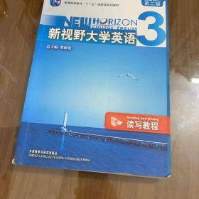 新视野大学英语3（读写教程）（第2版）