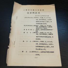 上海市中级人民法院民事判决书
（84）沪中民上字第972号