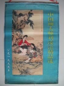 挂历      1999年，刘凌沧名画，国画，7幅