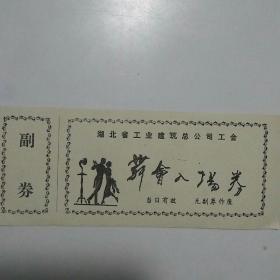 89年舞会入场券（名人书法）