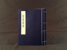 定庵诗存