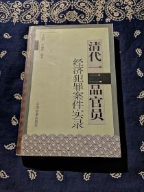 《清代一二品官员经济犯罪案件实录》