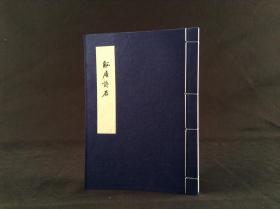 觚庵诗存