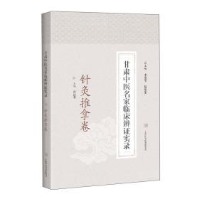 甘肃中医名家临床辨证实录·针灸推拿卷