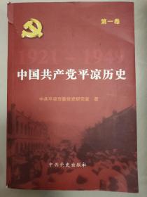 中国共产党平凉历史. 第1卷, 1921～1949