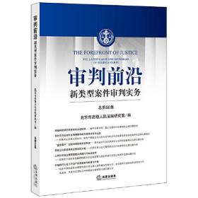 审判前沿：新类型案件审判实务（总第60辑）