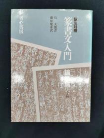 篆书文入门——论语篇下卷（吴大澂书论语）