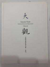 2016年5月15日中国嘉德大观，中国书画珍品之夜·古代