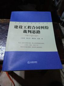 房地产法律实务系列：建设工程合同纠纷裁判思路