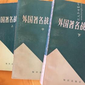 外国著名战争战役（上、中、下）三本合售