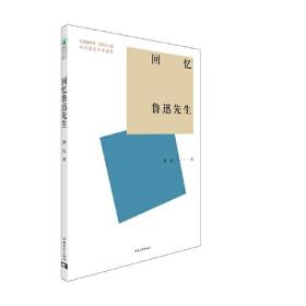 新时代青少年成长文库：回忆鲁迅先生  （共青团中央全国少工委向全国青少年推荐）