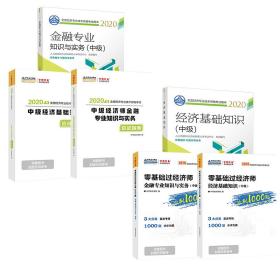 中级经济师金融专业知识与实务