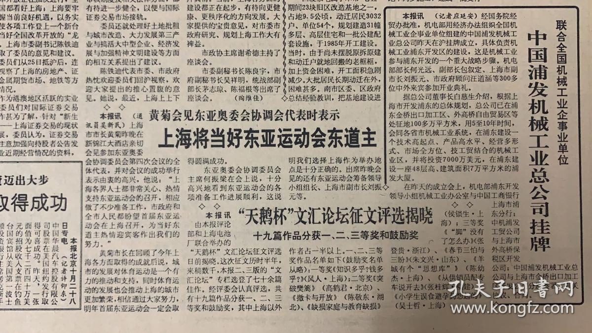 文匯报
1992年10月29日
1*日本明仁天皇和皇后离沪回国 
2*上海将当好东亚运动会东道主 
3*中国浦发机械工业总公司挂牌
4*热烈庆贺
中国医药上海采购供应站成立40周年