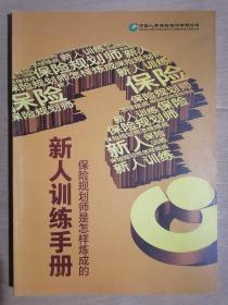 《新人训练手册——保险规划师是怎样炼成的》（小16开平装）